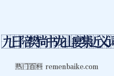 九日陪樊尚书龙山宴集近义词是什么意思的图片